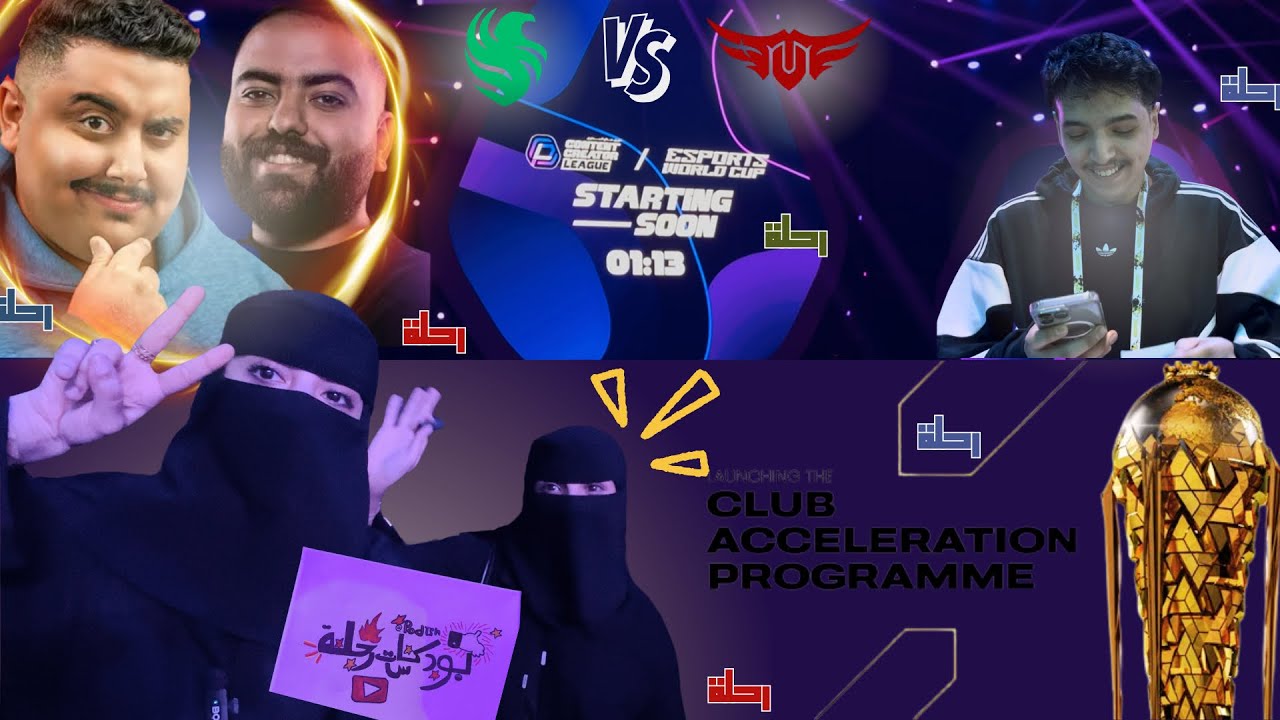 رحلة في كأس العالم للرياضات الإلكترونية🔥| قابلنا صناع المحتوى 🫨💥