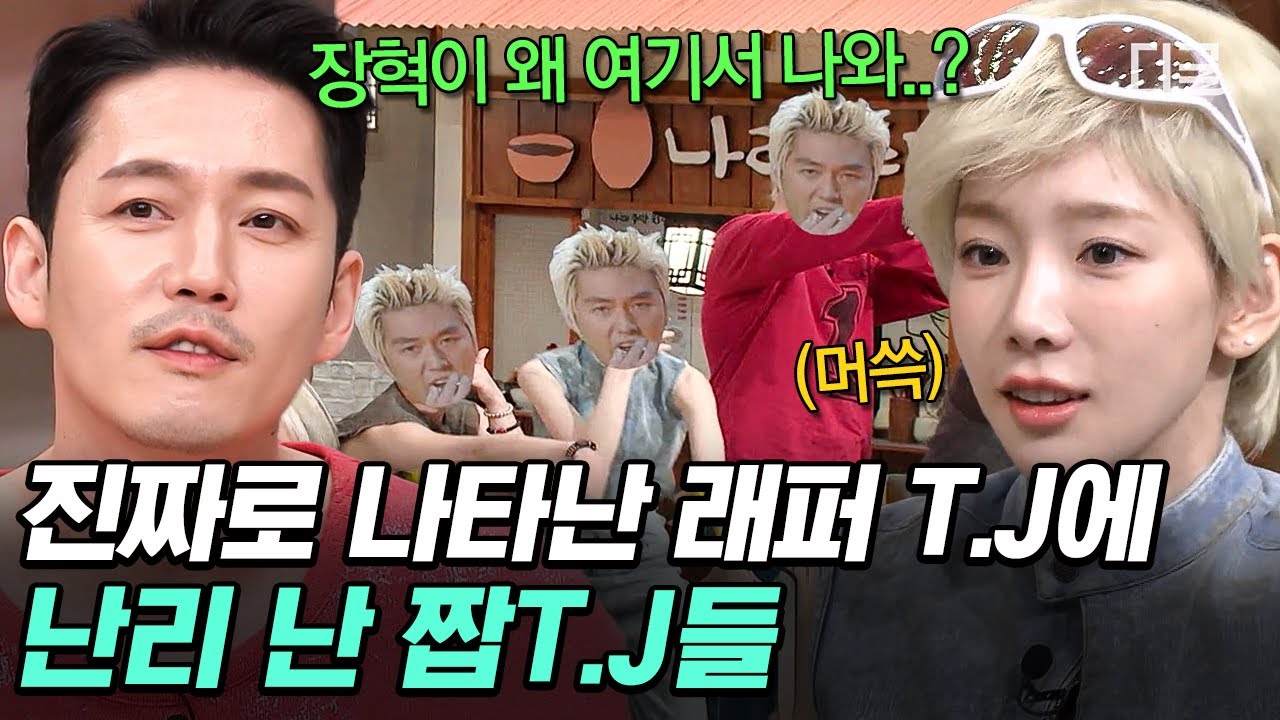 [#놀라운토요일] 안녕하세요 장혁입니ㄷ.. 아니 래퍼 T.J입니다ㅋㅋㅋ😎 배우 데뷔 28년 만에 래퍼로 놀토 출격한 장혁🎤