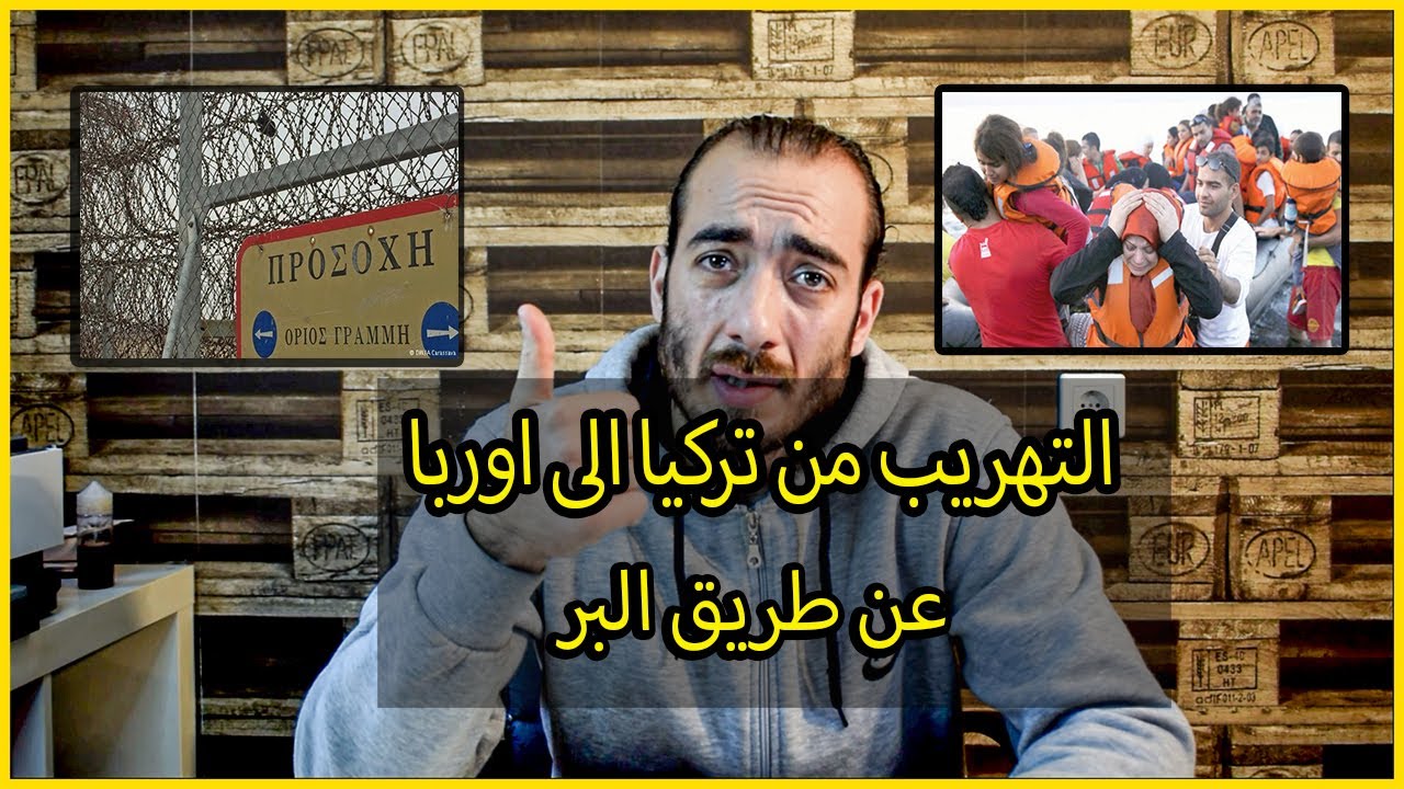 هل تريد السفر من تركيا الى اوروبا عن طريق البر ؟ الحذر ثم الحذر بعض النصائح للجميع