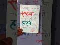 🏆अगर सच में सफल🧗होना चाहते हो, तो हारने पर 🚴 कभी मत रुको! | @ThePremSir | #shorts #viral #trend