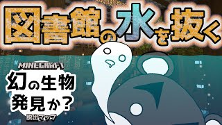【図書館の水全部抜く！】なんで図書館が水没してんだ！！？？『謎解き脱出マップ』『マイクラ/マインクラフト/minecraft』