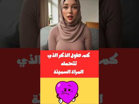 كم طول الذكر الذي تتحمله المراة السمينة أسئلة عامة أسئلة تفكير سؤال وجواب