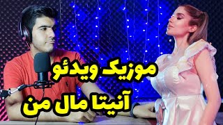 موزیک ویدیو آنیتا مال من (ری اکت) | Anita Male Man Music Video React