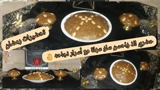 حضري الذ واحسن سلو أو سفوف هماوي والمذاق  إستثنائي مع أسرار نجاحه تحضيرات رمضان 