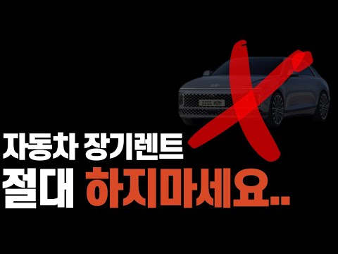 장기렌터카 계약 시 주의 사항 3가지 