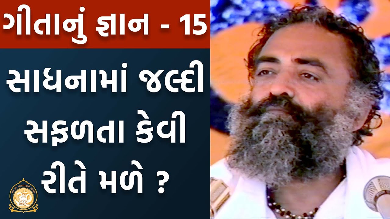 સાધનામાં જલ્દી સફળતા કેવી રીતે મળે ? | Geetanu Gyan | ગીતાનું જ્ઞાન | Part-15 | Asharamji Bapu