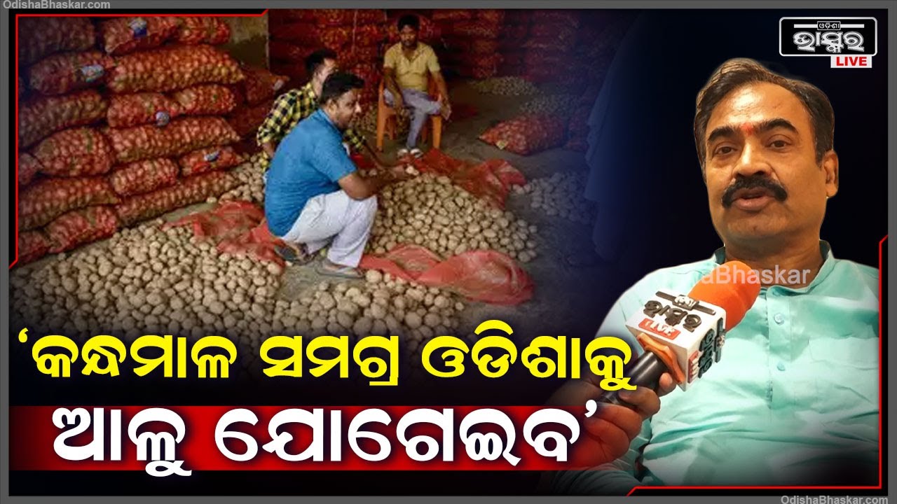 "ଆଳୁ ଉତ୍ପାଦନରେ ଓଡିଶା ସ୍ୱାବଲମ୍ବୀ ହେବ ,କନ୍ଧମାଳ କେବଳ ସମଗ୍ର ଓଡିଶାକୁ ଆଳୁ ଯୋଗେଇବ "ସୁକାନ୍ତ କୁମାର ପାଣିଗ୍ରାହୀ
