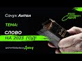 01.01.2023 | Слово на 2023 год | Год служения людям! | Сачук Антон