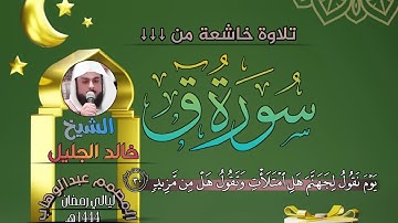 تلاوة خاشعة من سورة ق یَوۡمَ نَقُولُ لِجَهَنَّمَ هَلِ ٱمۡتَلَأۡت~الشيخ خالد الجليل~المصمم عبدالوهاب