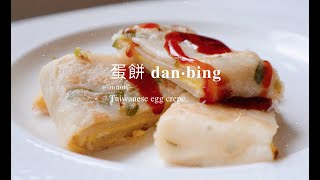 let's make dan bing! // traditional taiwanese egg crepe // 傳統粉漿蛋餅