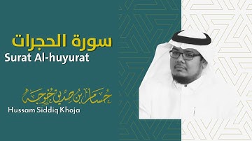 سورة الحجرات | تلاوة استديو | حسام خوجة