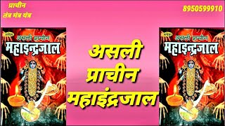 #असली प्राचीन महाइन्द्रजाल पुस्तक, महाइंद्रजाल, Asli Prachin Mahainderjal, भगत जी 8950599910 screenshot 5