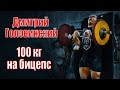 Дмитрий Головинский | 100кг на бицепс | strict curl 100kg