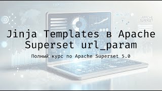 Jinja Templates в Apache Superset url_param - Полный курс по Apache Superset 5.0