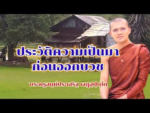 ประวัติความเป็นมาก่อนบวช : พระครูสมุห์ประเสริฐ เสฏฺฐปุตฺโต