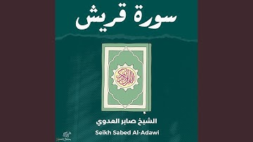 سورة قريش