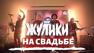 Жулики Кавер Группа - Трейлер На Свадьбе