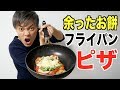 【エラズキッチン】子ども大喜び間違いなし！お餅料理！