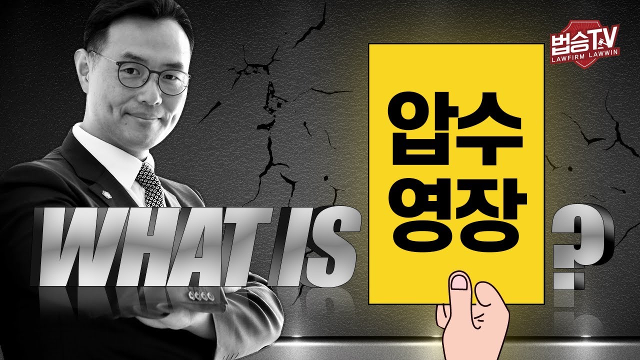 압수 영장을 보여주며 압수를 한다고 하는데요. 압수영장 과연 무엇일까요? [ what is 압수영장? ] - YouTube
