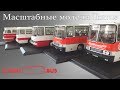 Автобусы Ikarus (1:43) - коллекция масштабных моделей от ClassicBus | Часть 1