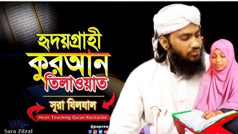 মনজুড়ানো কোরআন তেলাওয়াত সূরা যিলযাল | ‏سورة الزلزلة‎‎‎ | Sura Zilzal | Hafeza Fatama Ahmad 26,2025