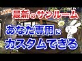 【サンルーム】ガーデンルームGFはDIYで自由に付け加えることができます