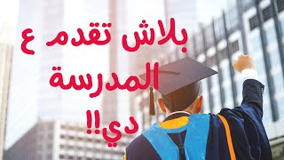 نصيحة مهمه لطلاب الشهادة #الإعدادية ؛ أوعي تقدم علي مدرسة #تمريض 