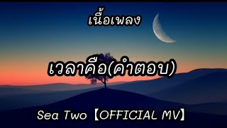 เวลาคือ(คำตอบ) - Sea Two【OFFICIAL MV】เนื้อเพลง