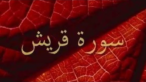 |سورة قريش| قارئ :محمد زياد الاماني