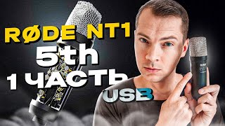 Микрофон Rode NT1 5th Часть 1 USB: обзор и тесты.