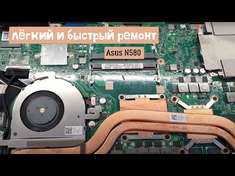 Asus N580 лёгкий и быстрый ремонт