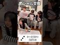 【サイコロ】出た目でシール交換#shorts