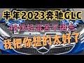 半年2023奔驰GLC 48伏轻混苦不堪言 我把你想的太好了 半年2023奔驰GLC 48伏轻混苦不堪言 我把你想的太好了