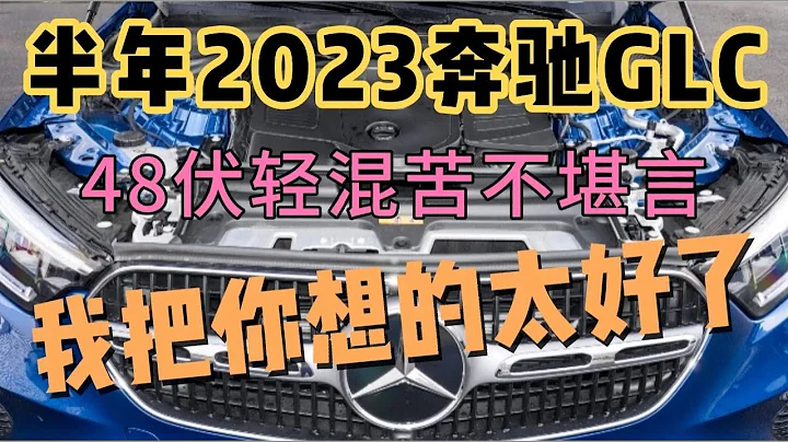 半年2023賓士GLC，48伏輕混苦不堪言，我把你想的太好了！ - 天天要聞
