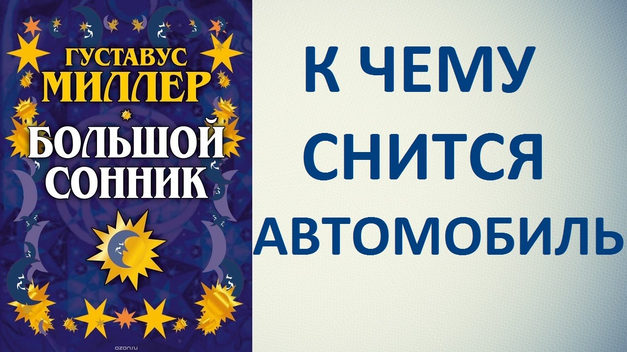 Сонник собирать автомобиль Сонник собирать автомобиль