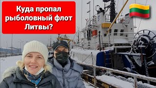 Развал рыбной промышленности Литвы. Что осталось от рыбного порта в Клайпеде. Klaipėda.  Lietuva.