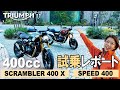 TRIUMPH SPEED 400とSCRAMBLER 400X試乗【400ccのトライアンフ】