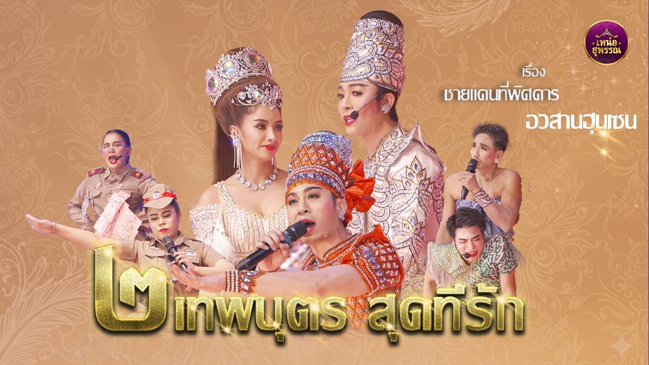 ลิเกคณะ 2 เทพบุตร สุดที่รัก เรื่องชายแดนที่พิศดาร  อวสานฮุนเซน