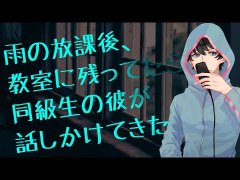 【女性向け】雨の放課後、教室に残ってたら同級生の彼が話しかけてきた【シチュエーションボイス】