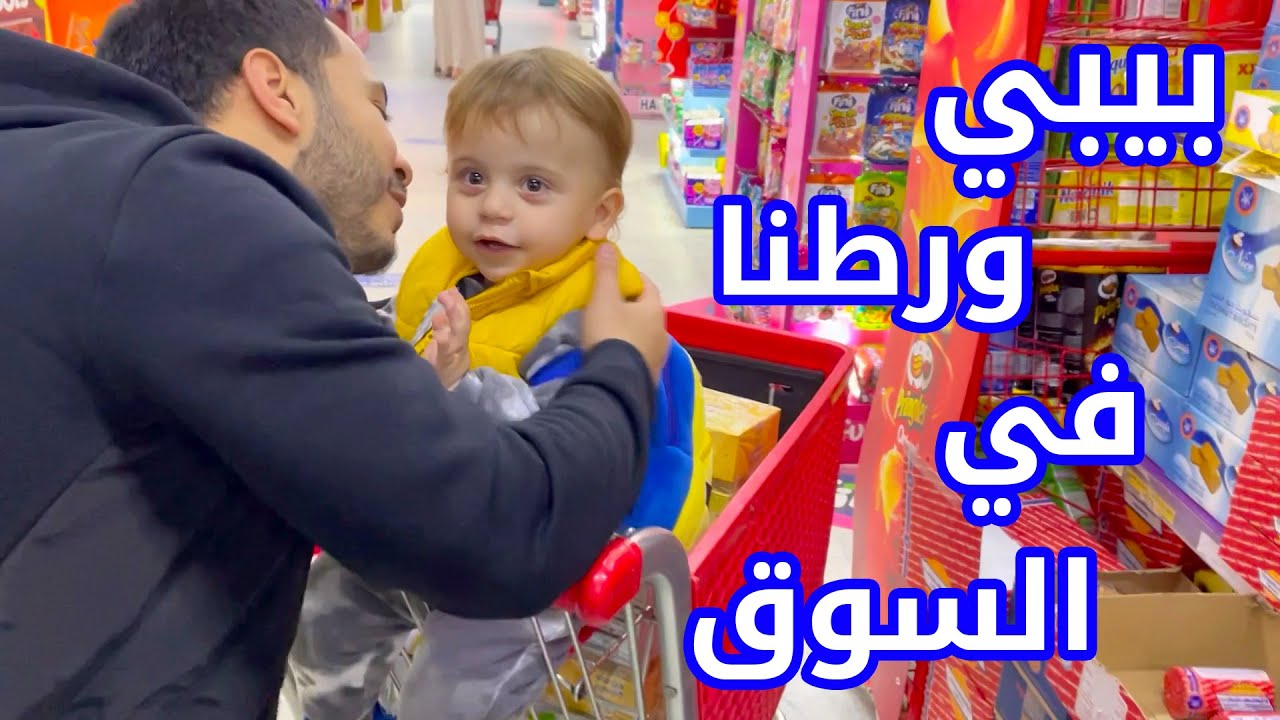 أي شي يختاره بيبي سند نشتريه | انفضحنا في السوق !!