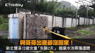 與哥哥出遊卻沒回家!新北雙溪12歲女童「失聯2天」 廢棄水池尋獲遺體