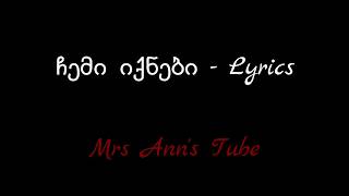 Video thumbnail of "ჩემი იქნები Lyrics / Chemi Iqnebi Lyrics"