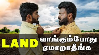 Tips to buy land: Land buying methods | How to buy land | நிலம் வாங்கும்போது கவனிக்க வேண்டியது