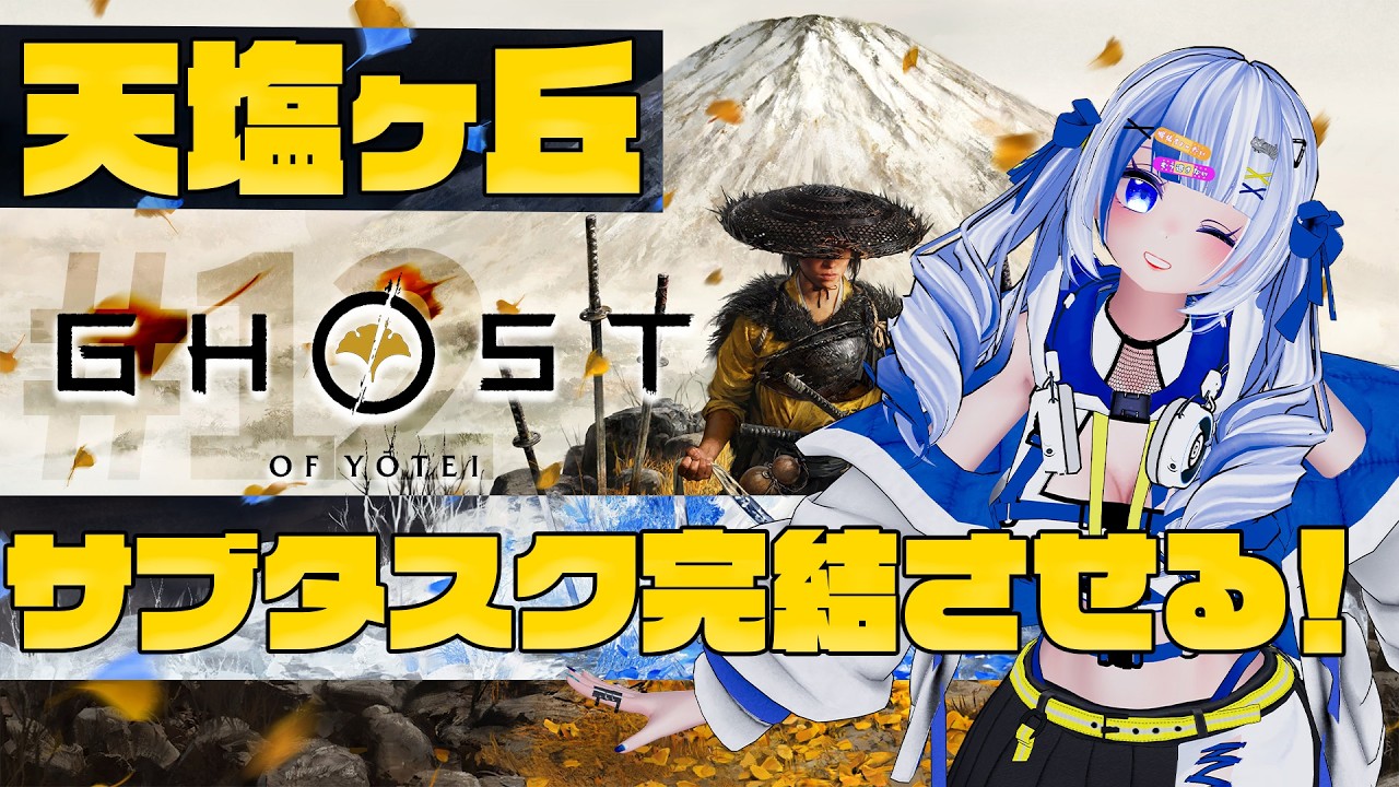 #12 【Ghost of Yōtei】天塩ヶ丘でのサブクエスト攻略させるぞ！！