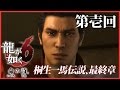 #1【実況】龍が如く6~命の詩。~を初見プレイ!【桐生一馬伝説、最終章】