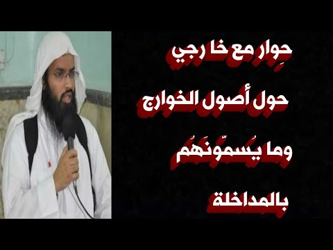 حوار مع خارجي حول أصول الخوارج وما يسمونهم بالمداخلة