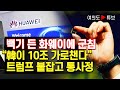 [여의도튜브] 백기 든 화웨이에 군침 “韓이 10조 가로챈다” 트럼프 붙잡고 통사정 /머니투데이방송