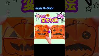 簡単折り紙!ハロウィンの変わり絵【カボチャのお化け】#shorts – いくかつ
