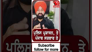 ਪੁਲਿਸ ਪ੍ਰਸ਼ਾਸਨ, ਤੇ ਪੰਜਾਬ ਸਰਕਾਰ ਤੇ #shortsvideo