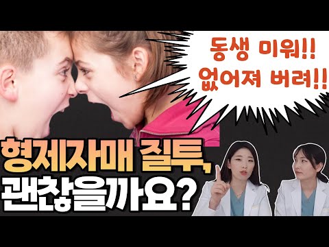 다둥이엄마들의 최대고민, 자녀들간의 질투, 싸움! 도대체 어떻게 해결해야 할까? _ 실전 팁 step by step